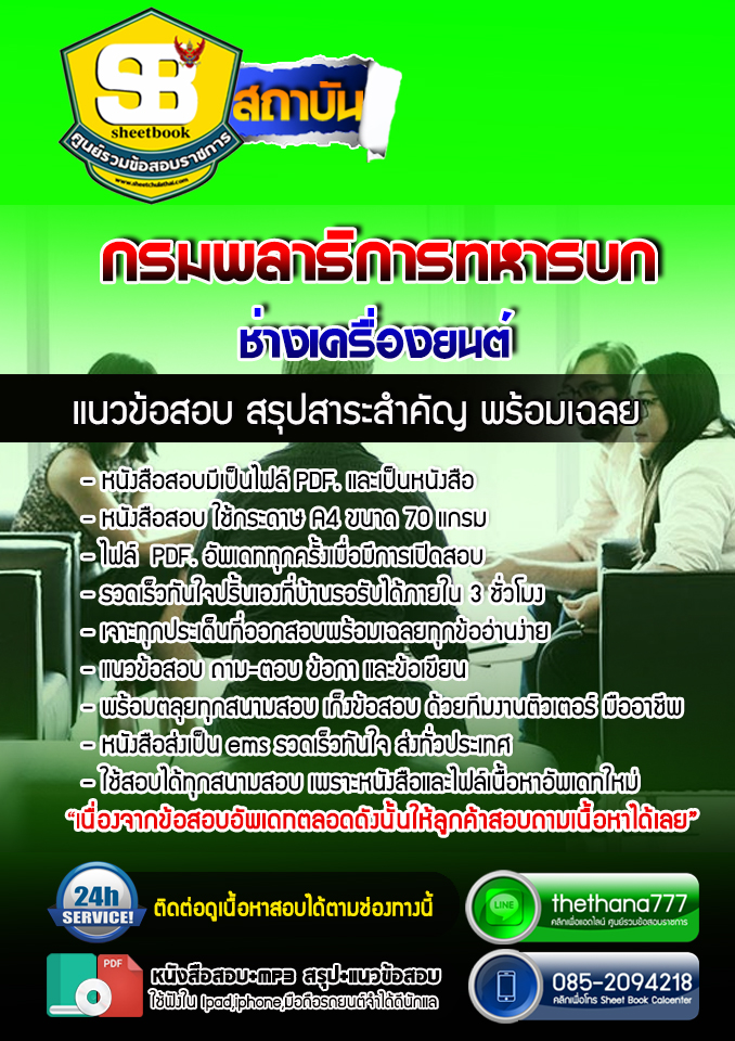 แนวข้อสอบช่างเครื่องยนต์ กรมพลาธิการทหารบก 2568
