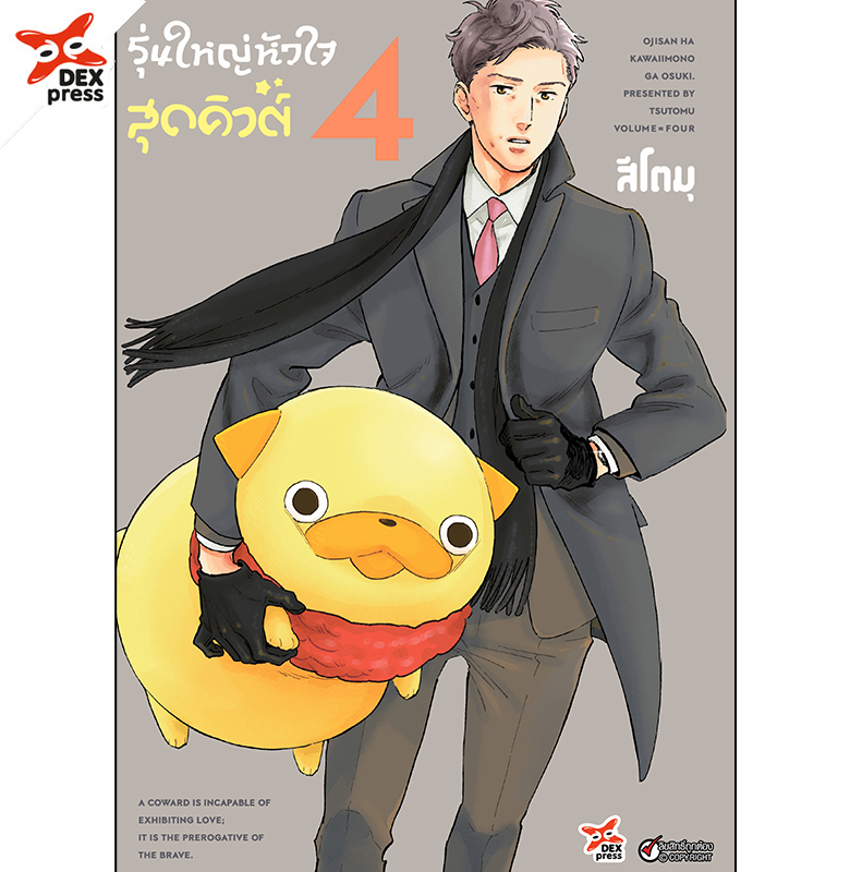 [DEXPRESS] รุ่นใหญ่หัวใจสุดคิวต์ เล่ม 4 ฉบับการ์ตูน