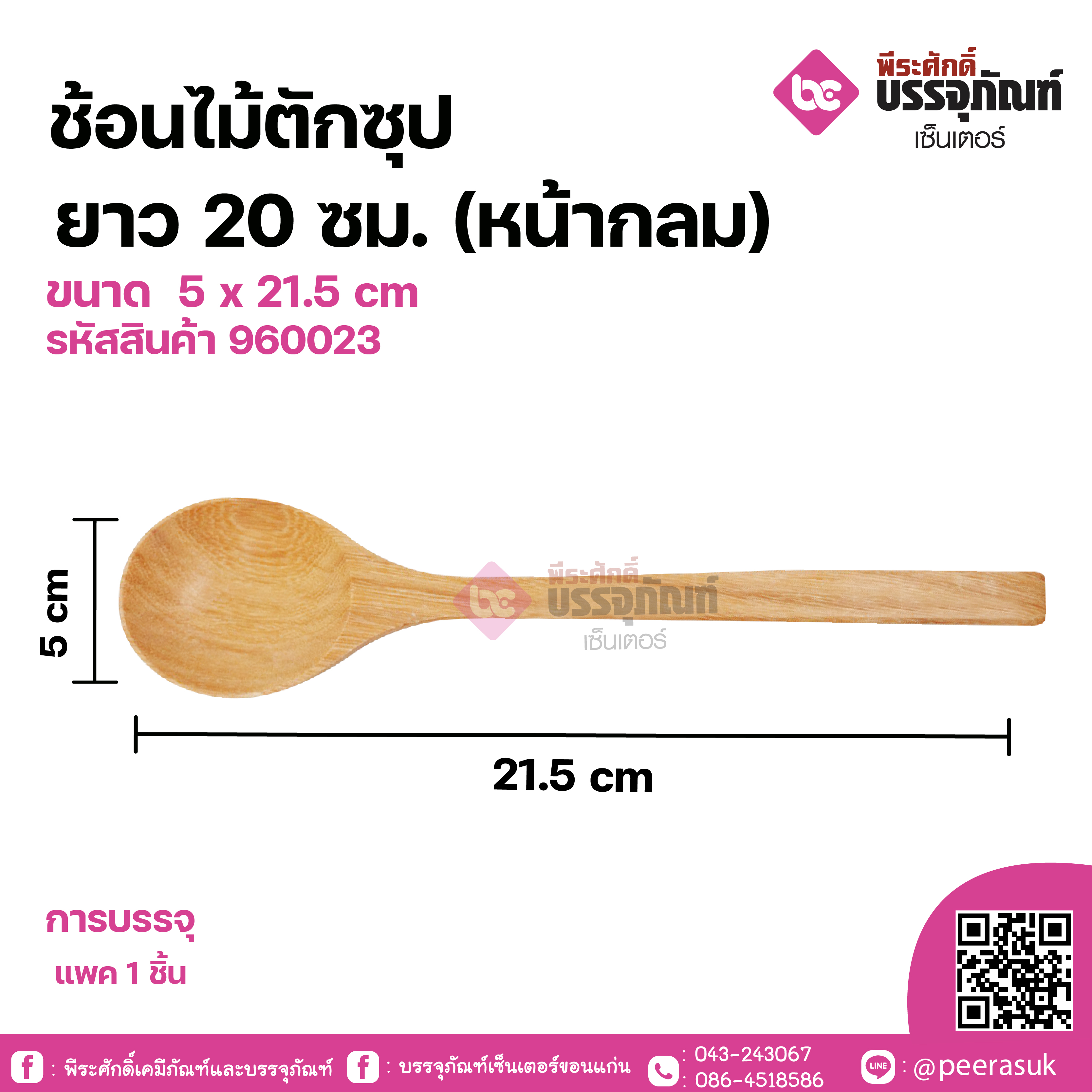 ช้อนไม้ตักซุปยาว 20ซม. (หน้ากลม) ขนาด 5 x 21.5 cm จำนวน 1 ชิ้น