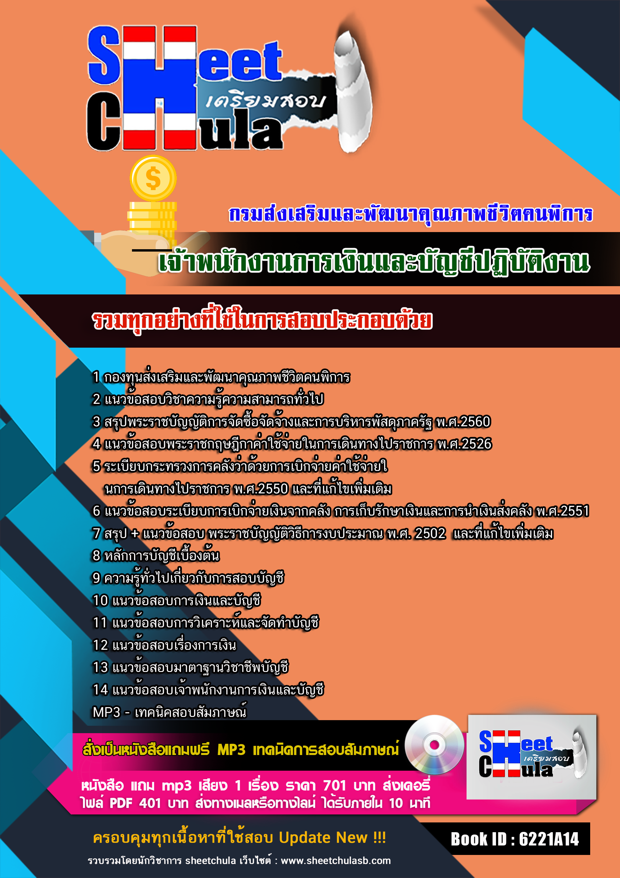 แนวข้อสอบ เจ้าพนักงานการเงินและบัญชีปฏิบัติงาน กรมส่งเสริมและพัฒนาคุณภาพชีวิตคนพิการ 2568