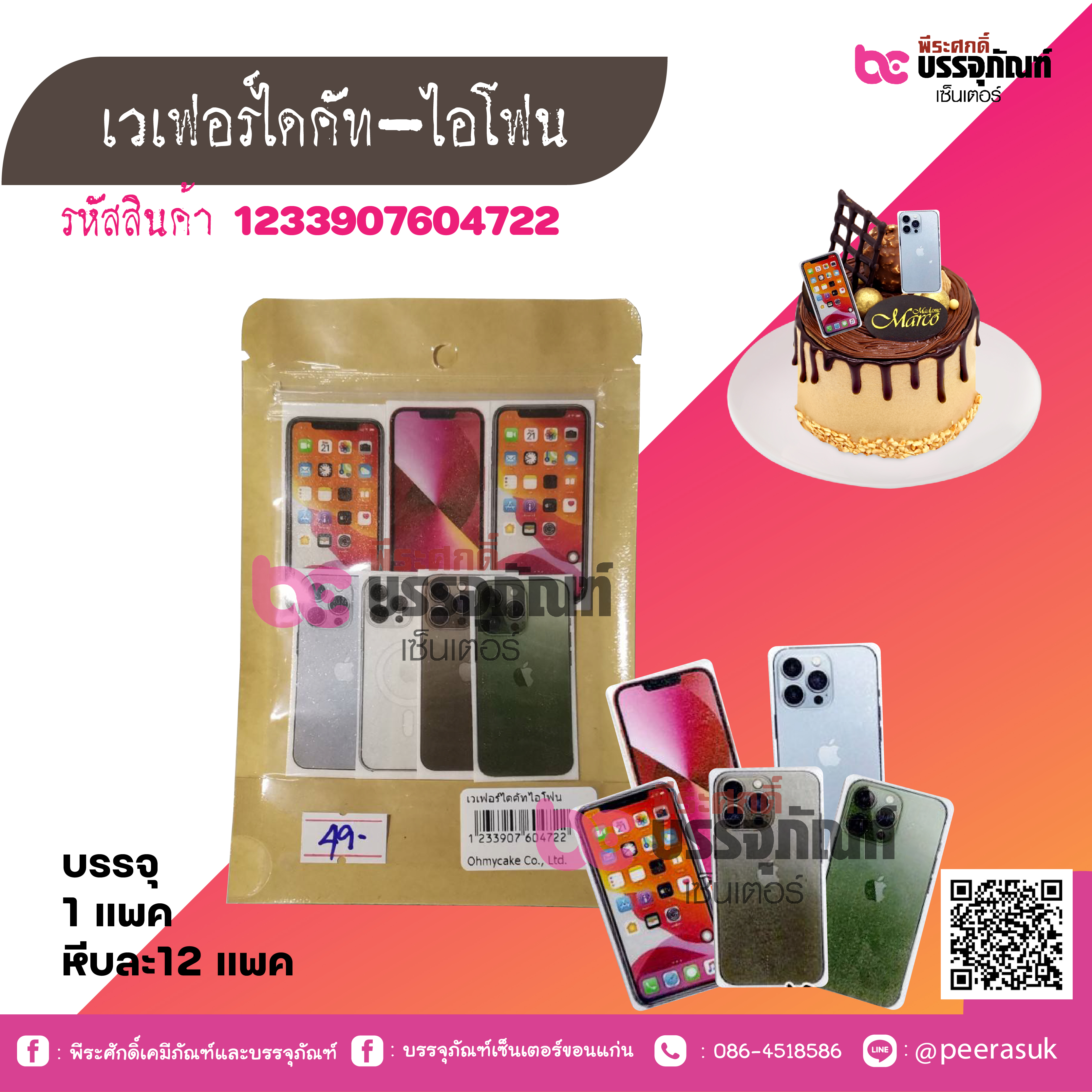 เวเฟอร์ไดคัท-ไอโฟน