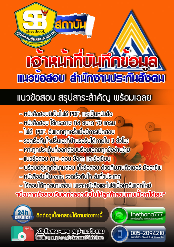 แนวข้อสอบเจ้าหน้าที่บันทึกข้อมูล สำนักงานประกันสังคม 2568