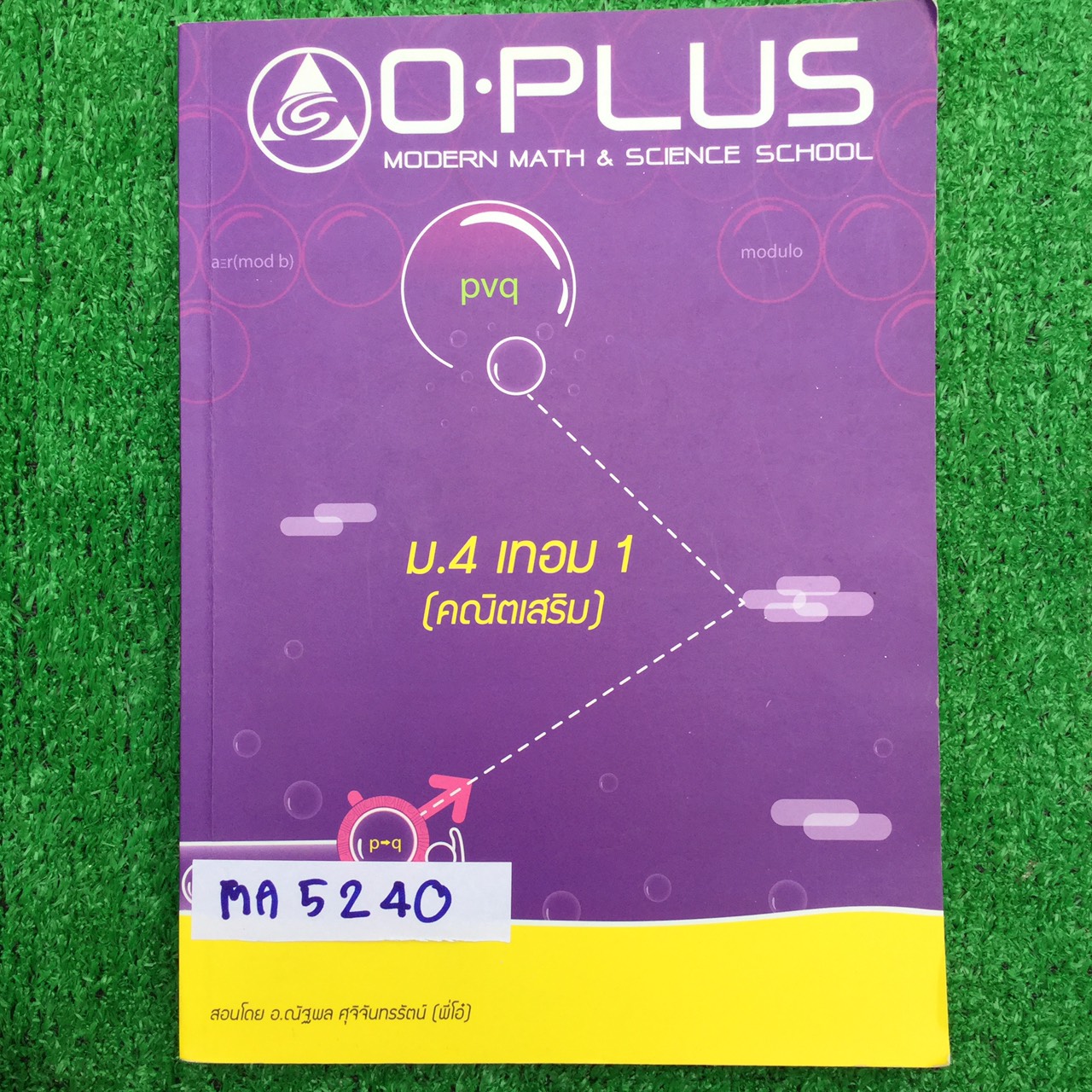 MA5240 [พี่โอ๋ โอพลัส Oplus] คณิตเสริม ม.4 เทอม 1 เรื่อง ตรรกศาสตร์ ทฤษฎีจำนวน ระบบจำนวนจริง หนังสือ 187 หน้า ขาย 500฿