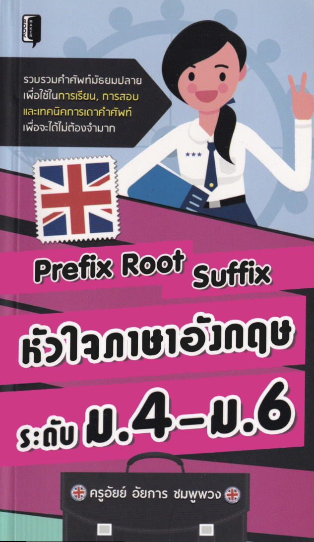 Prefix Root Suffix หัวใจภาษาอังกฤษ ระดับ ม.4-ม.6 (ราคาปก 165 บาท ลดพิเศษเหลือ 135 บาท)
