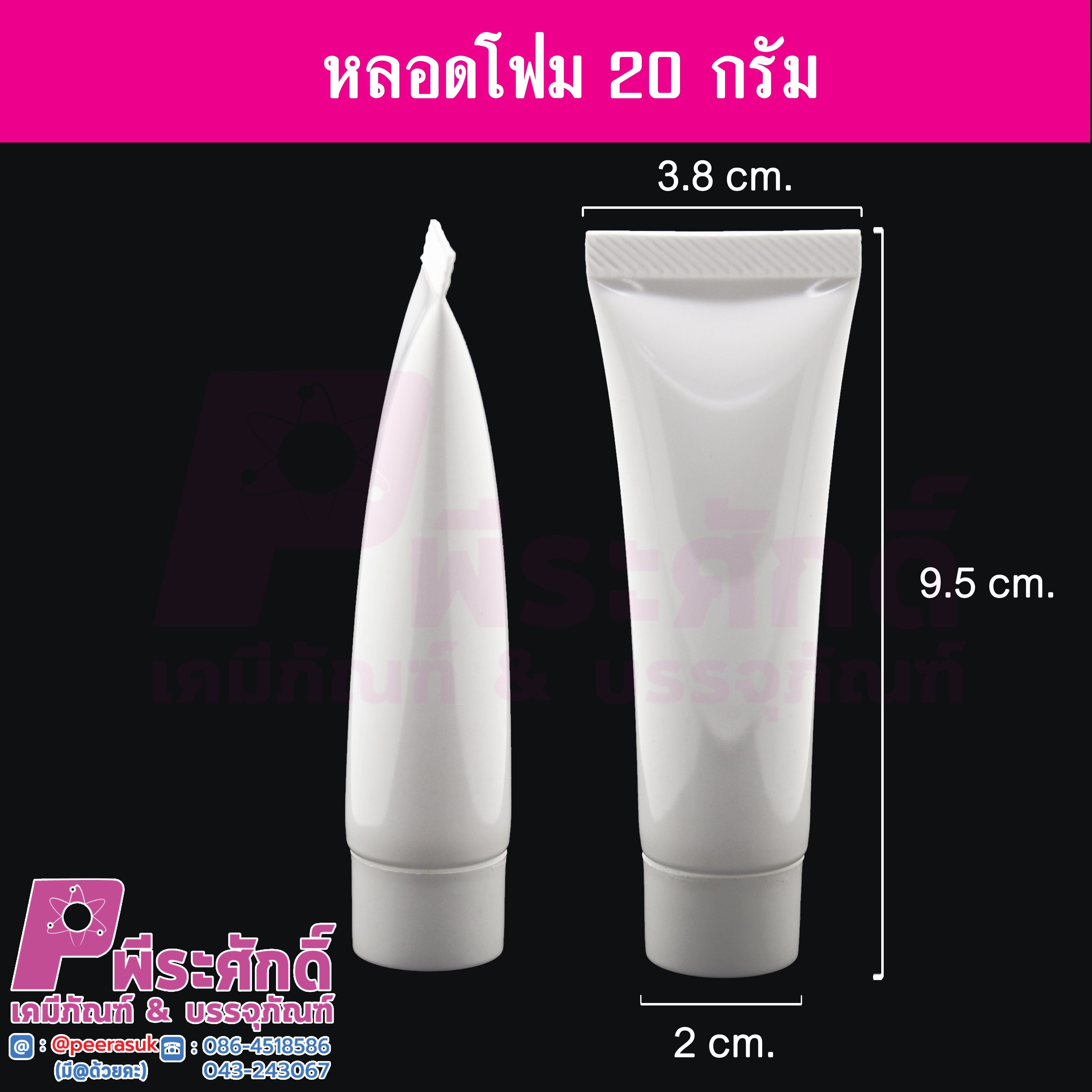 หลอดโฟม 20 กรัม สี ขาว แพคละ 10 ชิ้น