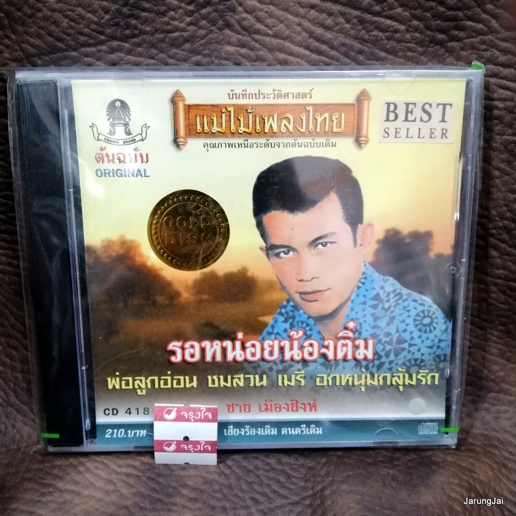 cd ชาย เมืองสิงห์ รอหน่อยน้องติ๋ม พ่อลูกอ่อน audio cd แม่ไม้เพลงไทย cd 418