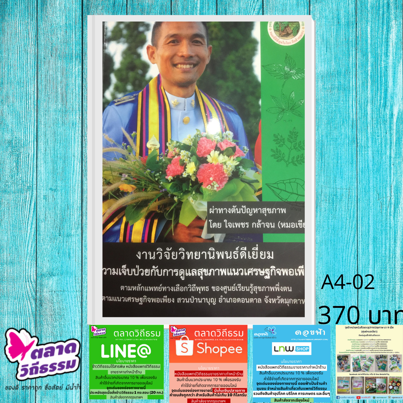 หนังสือวิทยานิพนธ์ ความเจ็บป่วยกับการดูแลสุขภาพแนวเศรษฐกิจพอเพียง ตามหลักแพทย์ทางเลือกวิถีพุทธ โดยใจเพชร กล้าจน A4-02