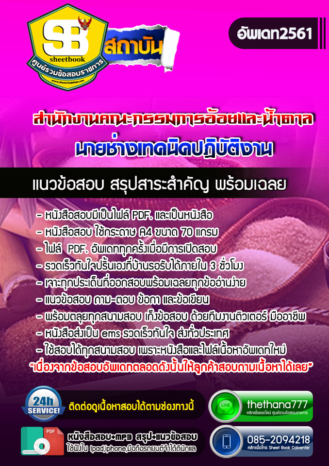 แนวข้อสอบนายช่างเทคนิคปฏิบัติงาน สำนักงานคณะกรรมการอ้อยและน้ำตาล 2568