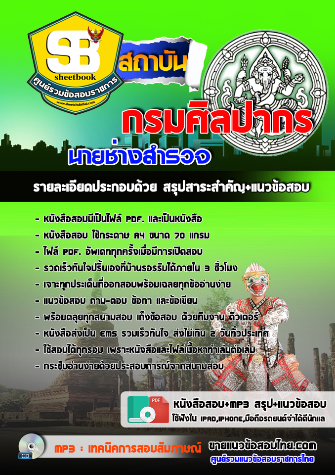 แนวข้อสอบนายช่างสำรวจ กรมศิลปากร 2568