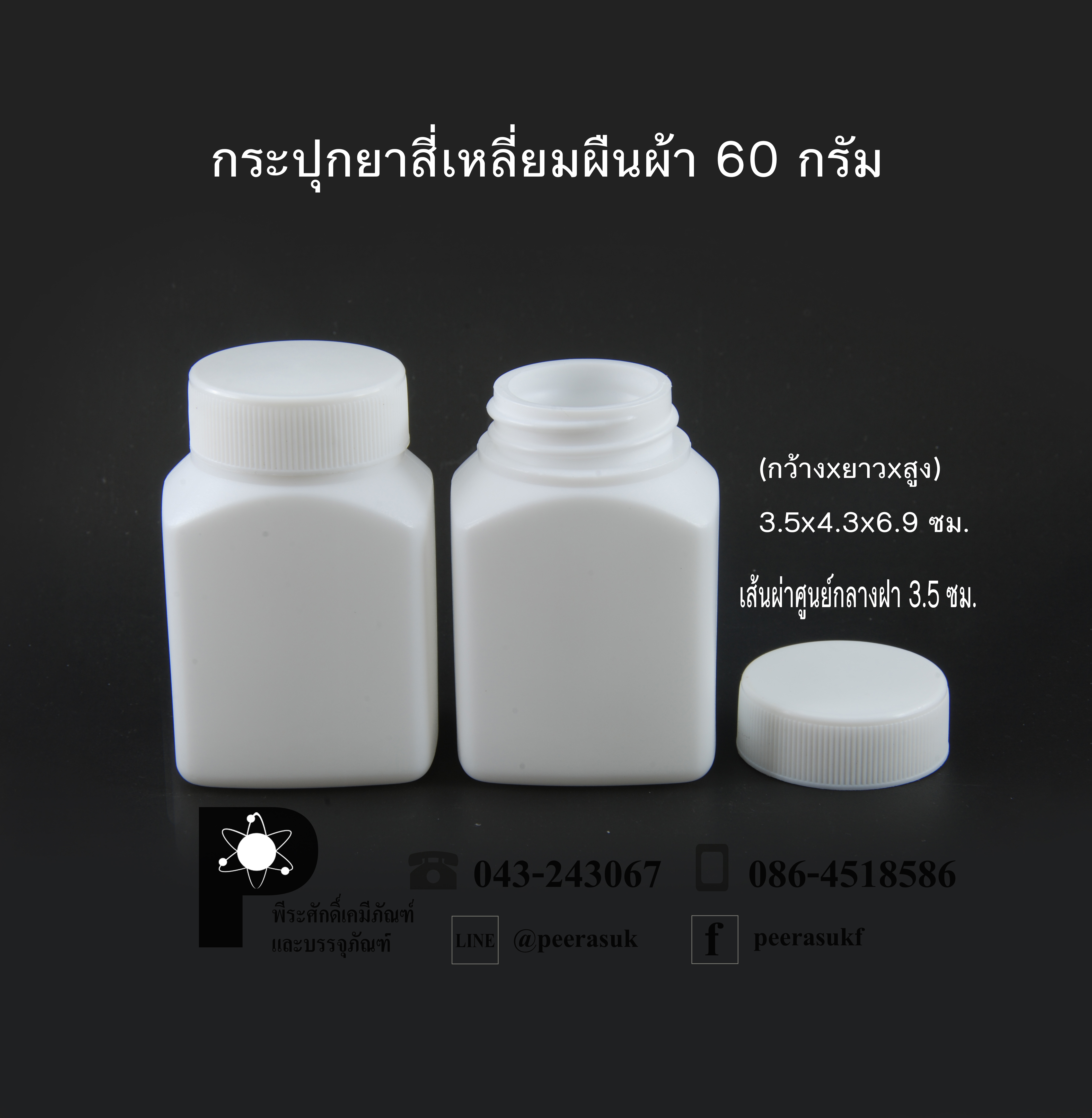 กระปุกยาสี่เหลี่ยมผืนผ้า 60 กรัม