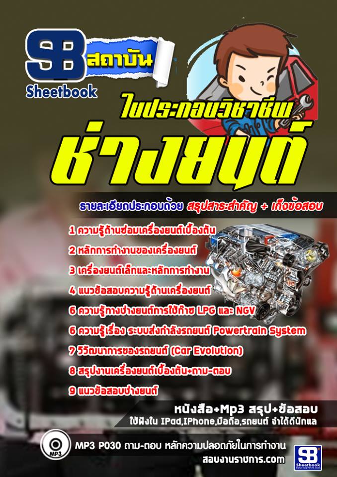 แนวข้อสอบใบประกอบวิชาชีพช่างยนต์ 2568