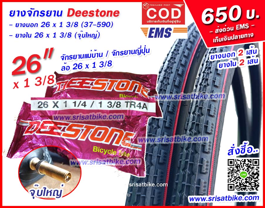 ยางจักรยาน 26 x 1 3/8 (37-590) พร้อมยางใน 2 เส้น - ส่งด่วน EMS -