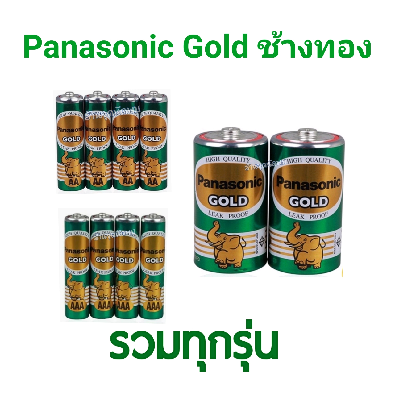 ถ่าน Panasonic GREEN 2A (AA) / 3A (AAA) / D แบบก้อน สีเขียว แบตเตอร์รี่ Panasonic ถ่านพลังช้าง ทนคุ้มค่าการใช้งาน