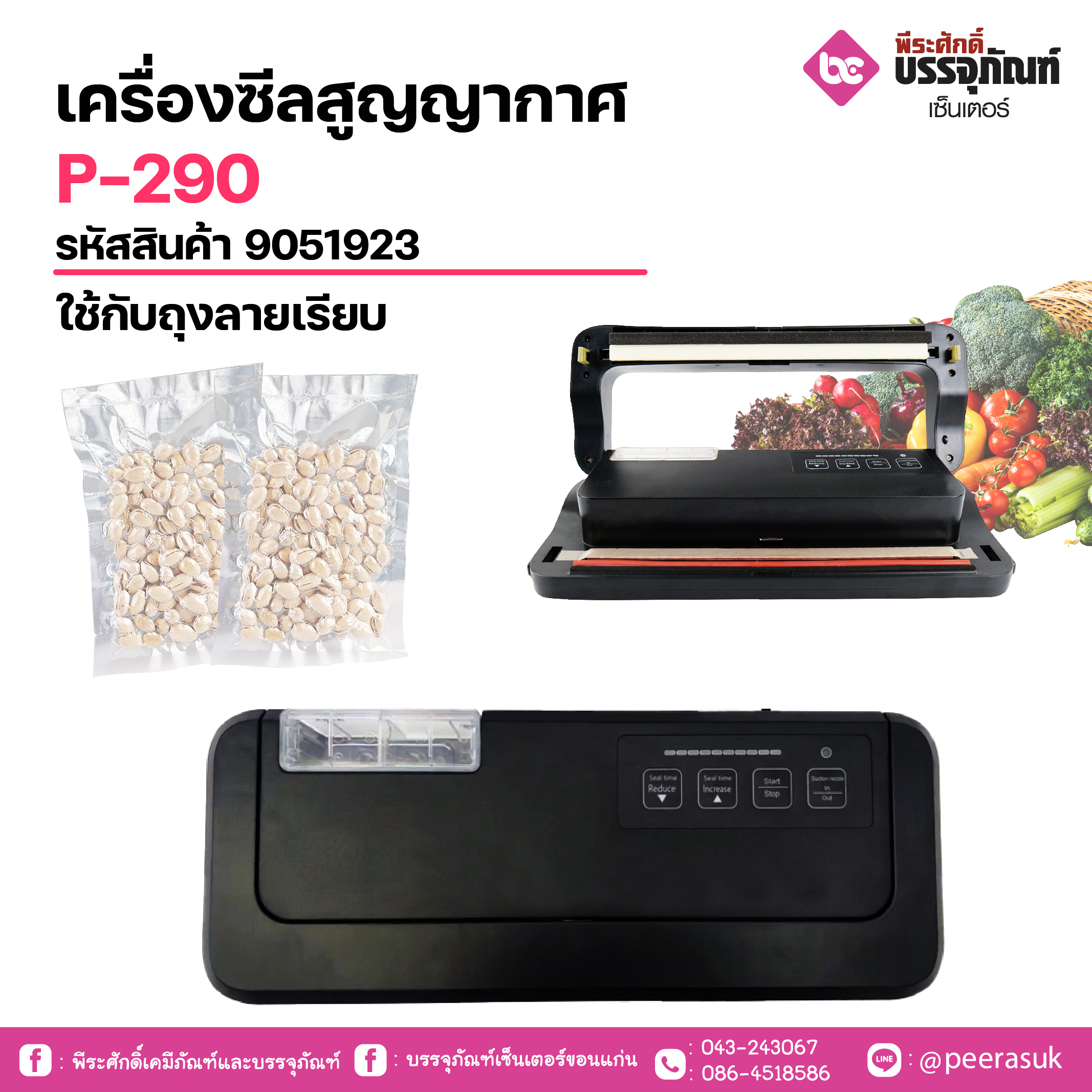 เครื่องซิลสูญากาศ P-290 ใช้กับถุงลายเรียบ(มีน้ำได้)