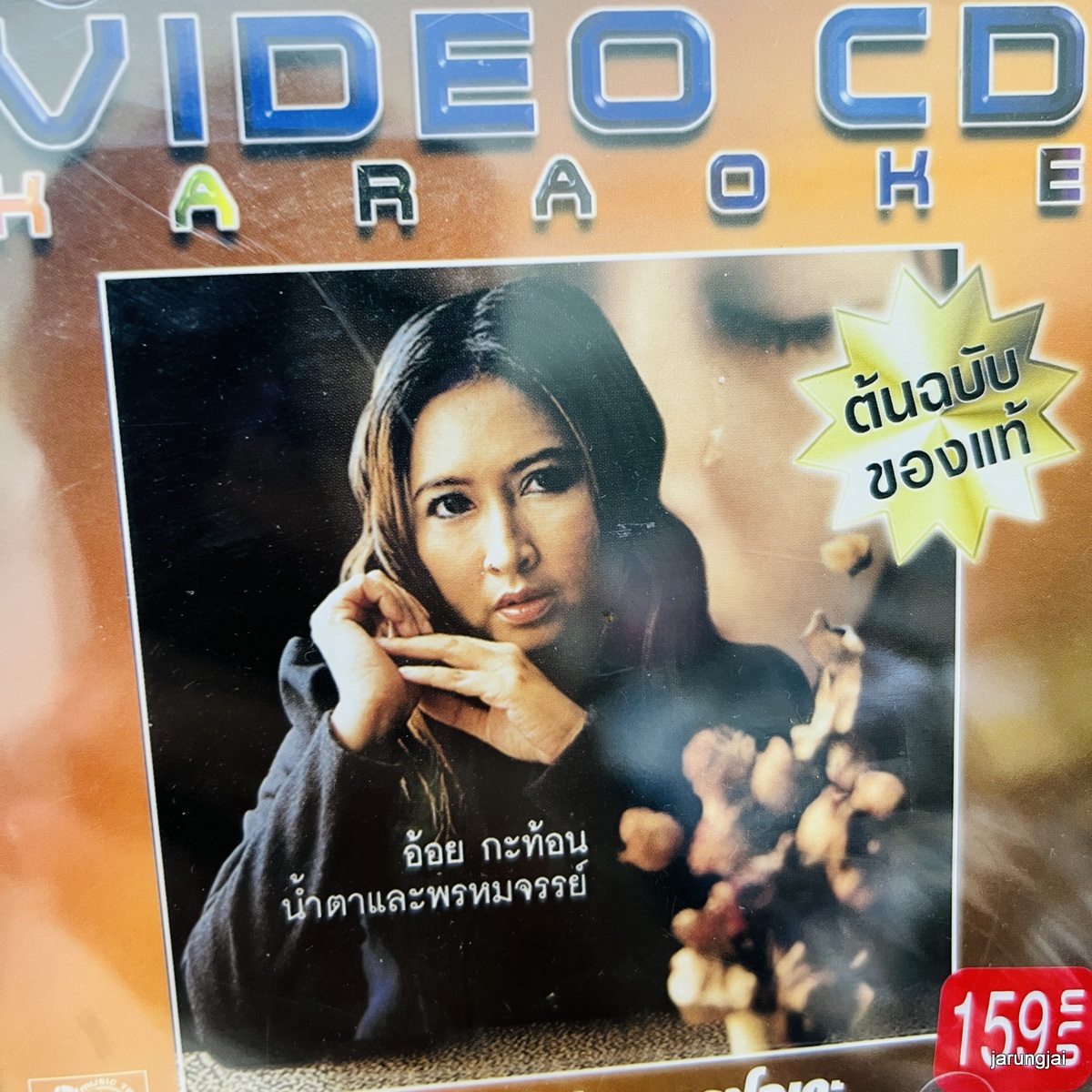 vcd อ้อย กะท้อน น้ำตาและพรหมจรรย์ เธอจะเลือกใคร karaoke vcd ufo