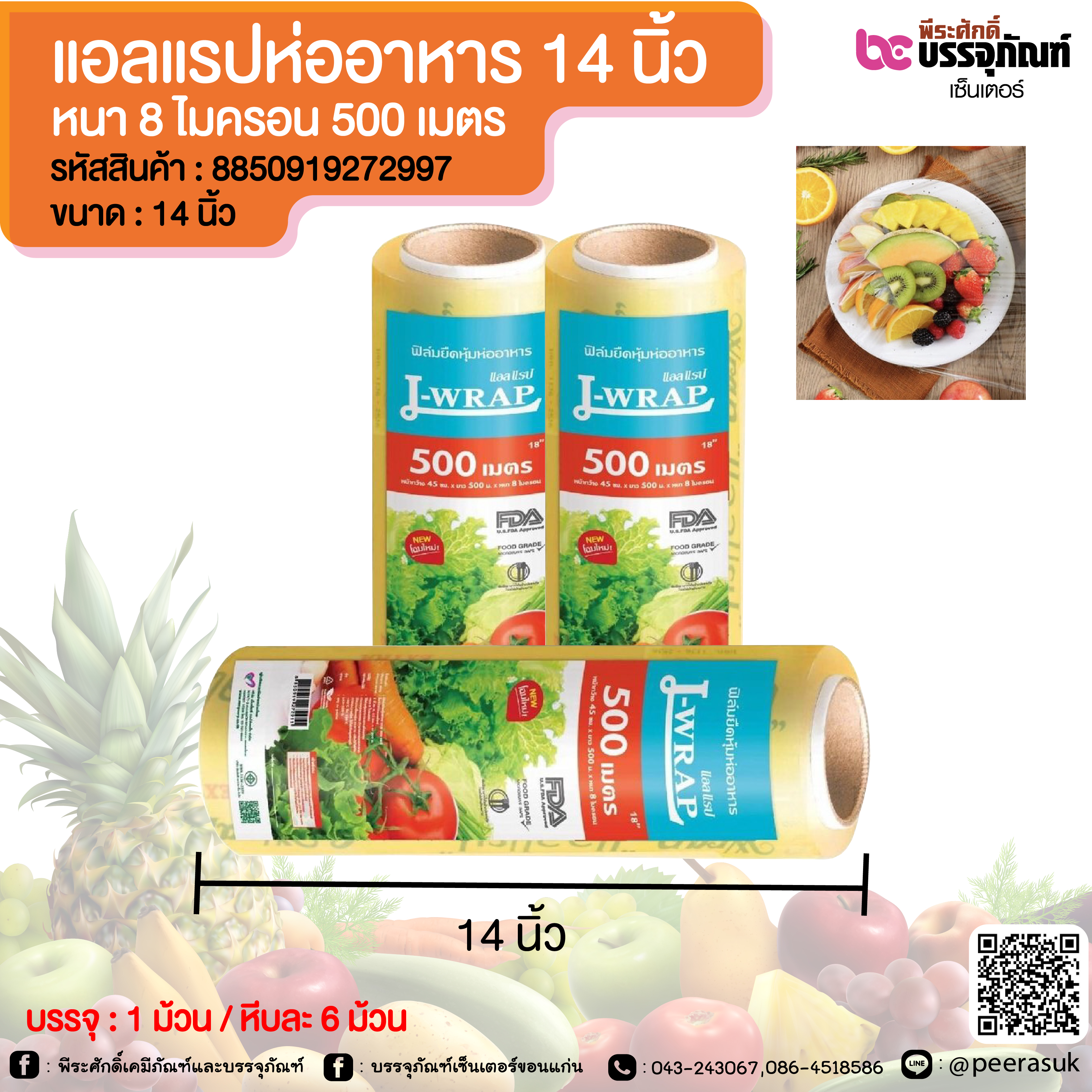 แอลแรปห่ออาหาร 14 นิ้ว หนา 8 ไมครอน 500 เมตร @ 1 ม้วน / หีบละ 6 ม้วน