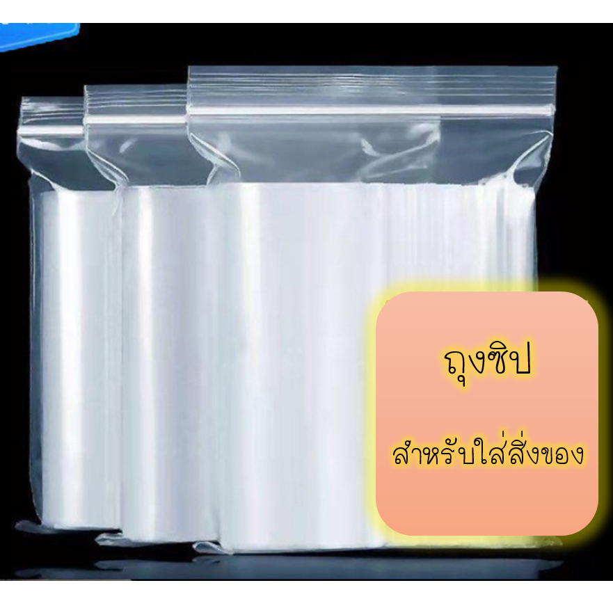 ถุงซิปขุ่นอเนกประสงค์ ใส่ของใช้ ต่างหู เครื่องประดับ หนังสือ น้ำหนัก 100 กรัม (หลายขนาด)
