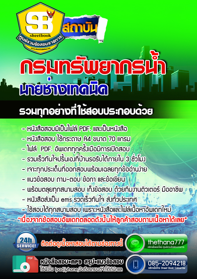 แนวข้อสอบ นายช่างเทคนิค กรมทรัพยากรน้ำ อัปเดต 2568