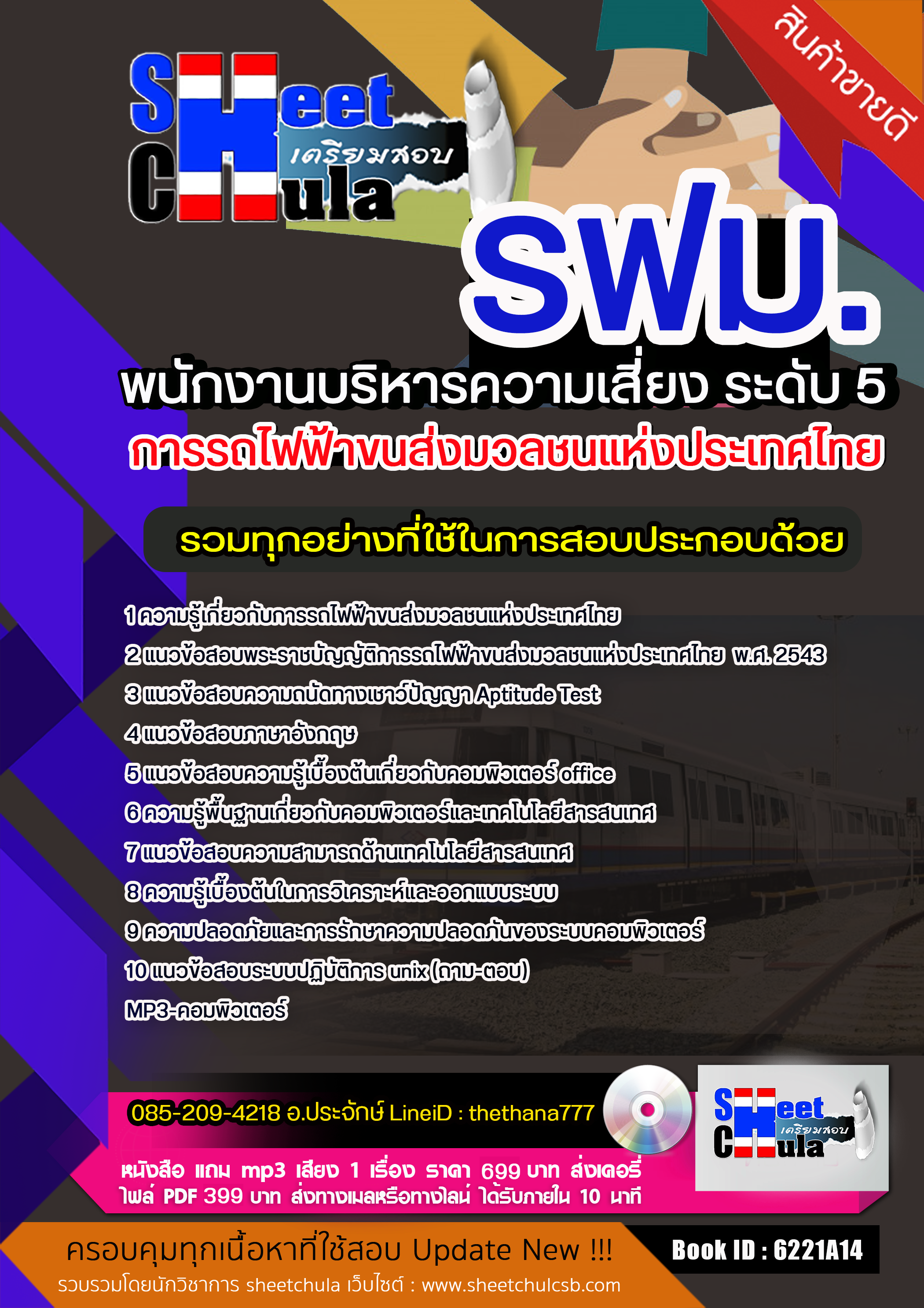 แนวข้อสอบพนักงานบริหารความเสี่ยง ระดับ 5 รฟม. การรถไฟฟ้าขนส่งมวลชนแห่งประเทศไทย 2568