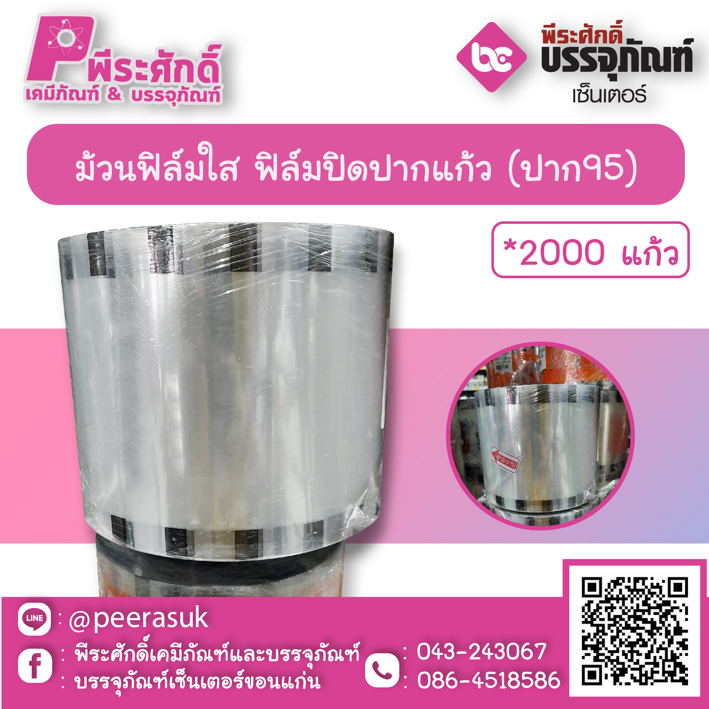 ม้วนฟิล์มใส ฟิล์มปิดปากแก้ว (ปาก95)