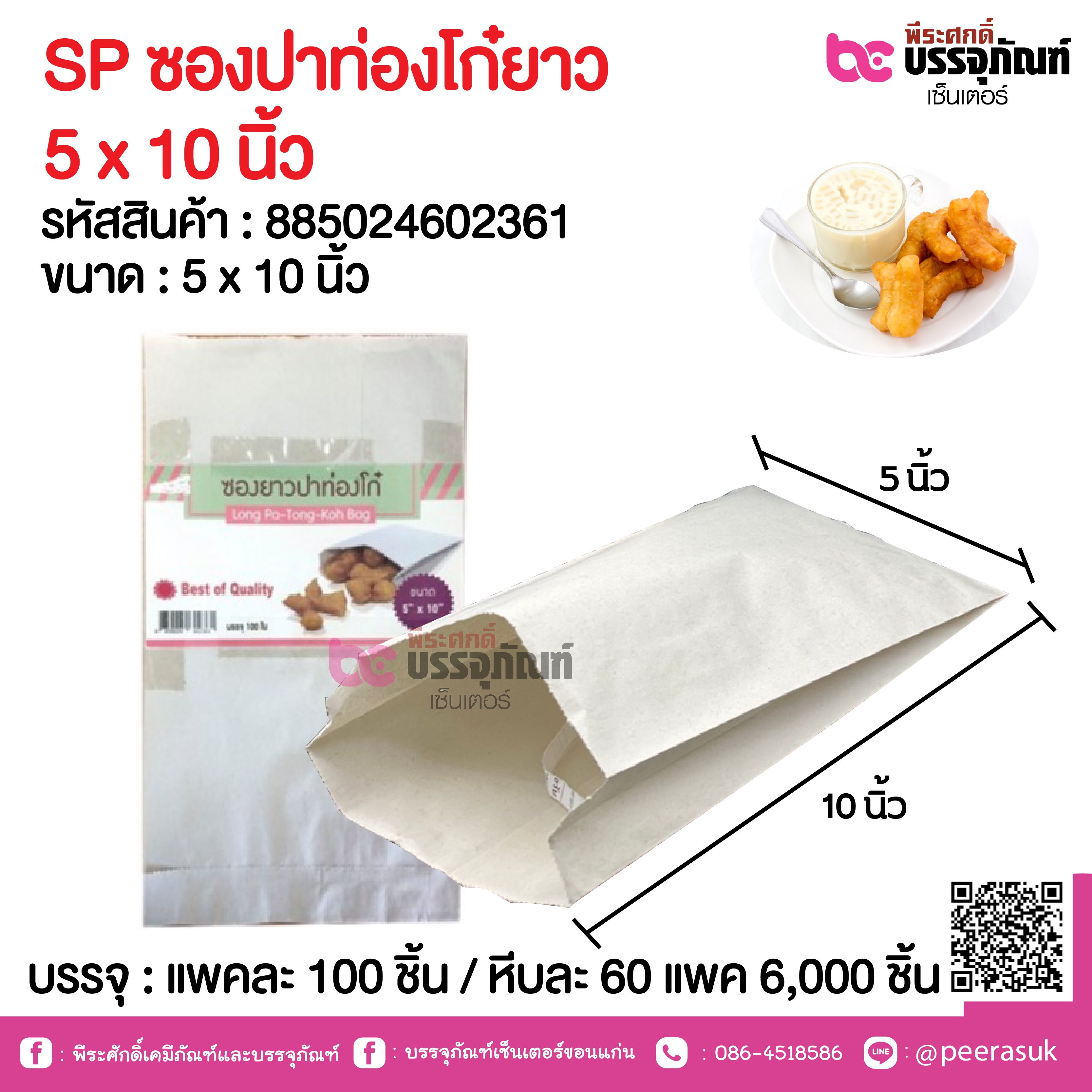 SP ซองปาท่องโก๋ยาว 5 x 10 นิ้ว