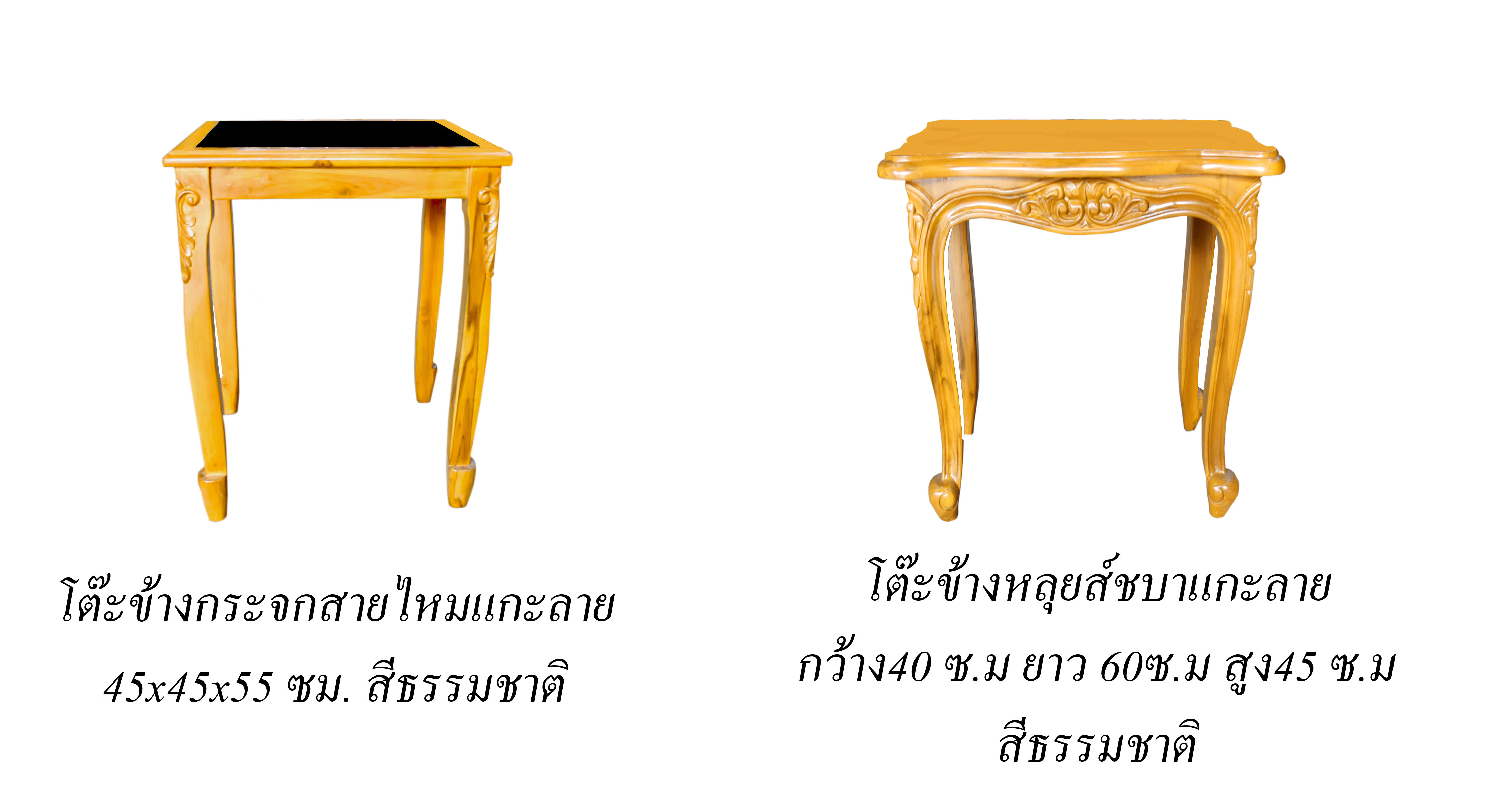 โต๊ะข้างสายไหมแกะลาย฿2900 โต๊ะข้างหลุยส์ชบาแกะลาย฿7900