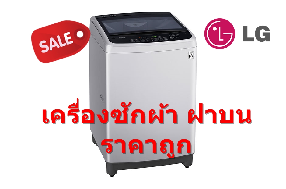 [ผ่อน0%10ด] LG เครื่องซักผ้าฝาบน T2310VSAM ขนาด 10 กก. ระบบ Smart Inverter