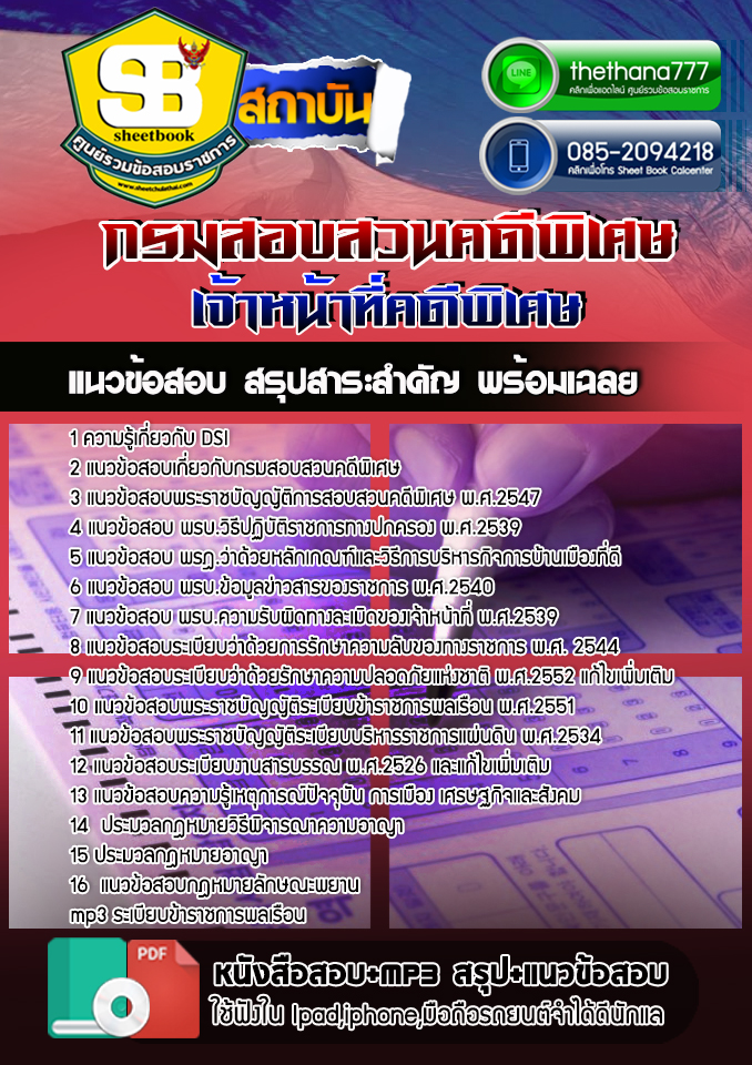แนวข้อสอบ เจ้าหน้าที่คดีพิเศษ กรมสอบสวนคดีพิเศษ DSI 2568
