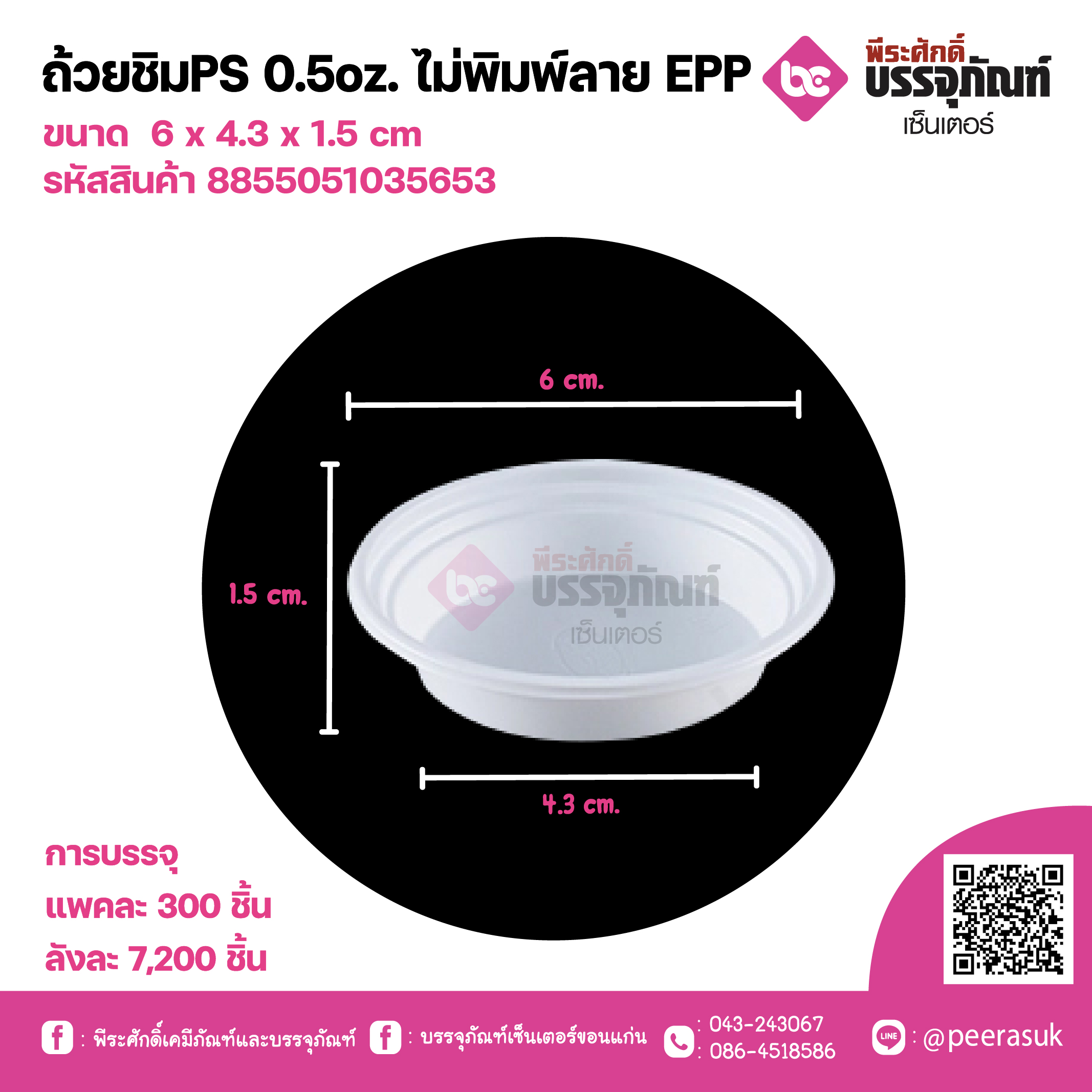ถ้วยชิมPS 0.5oz ไม่พิมพ์ลาย EPP