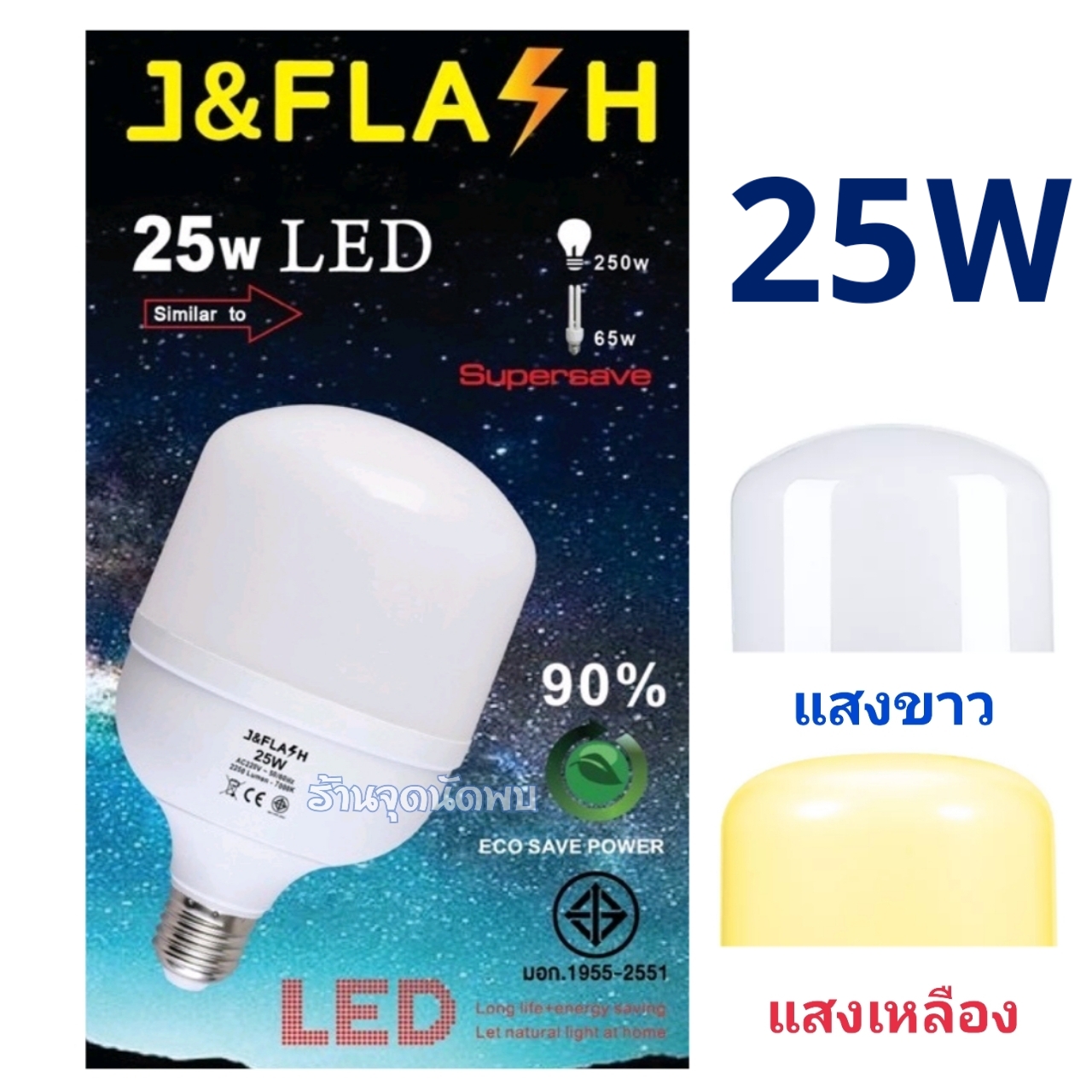 ขายส่ง หลอดไฟ J & FLASH LED 25W หลอดLED หลอดไฟled ไฟปิงปอง ตกไม่แตก ขั้วเกลียว E27 สว่างมาก