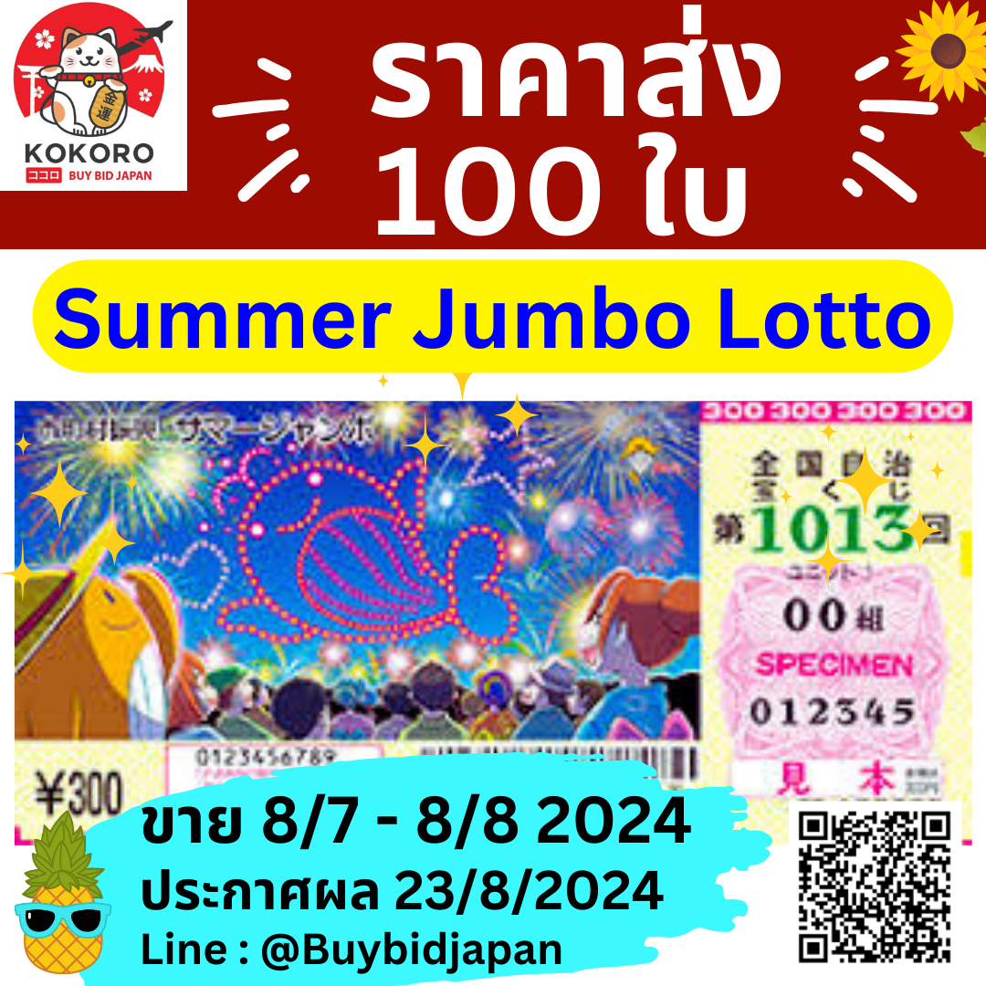 [PRE-ORDER] ราคาส่ง 100 ใบ ลอตเตอรี่ญี่ปุ่น Summer Jumbo Lotto 2024 งวดที่ 1013 หวยญี่ปุ่น ซัมเมอร์ จัมโบ้ ล็อตโต้ ได้ใบจริง ลุ้นรางวัลใหญ่ 500,000,000 เยน Lottery Japan サマージャンボ宝くじ