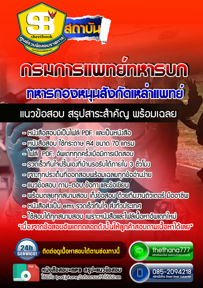 แนวข้อสอบทหารกองหนุนสังกัดเหล่าแพทย์ กรมการแพทย์ทหารบก 2568