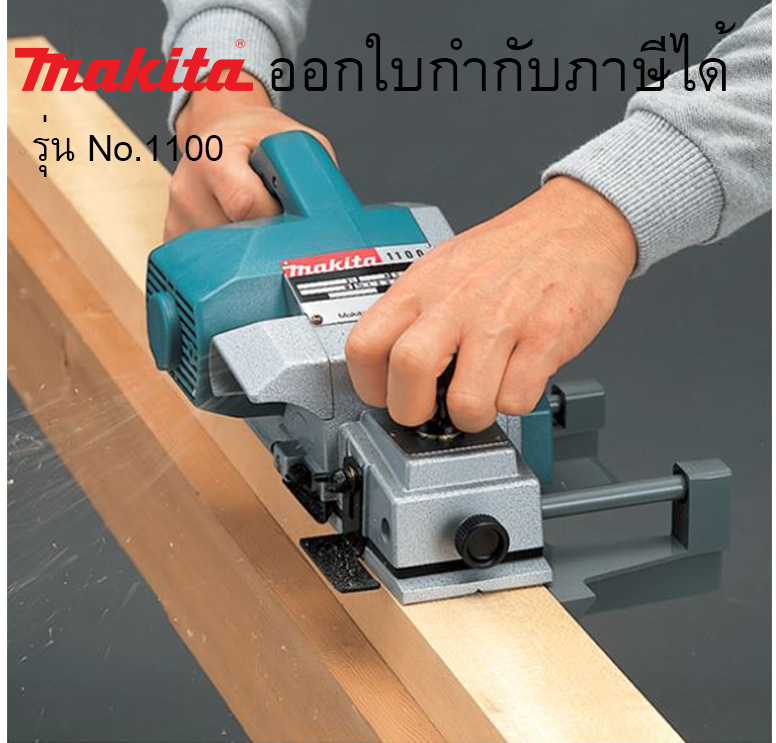 กบไสไม้ 1 คมx3นิ้ว No.1100 Makita กบไสไม้ไฟฟ้า 82mm (3-1/4")