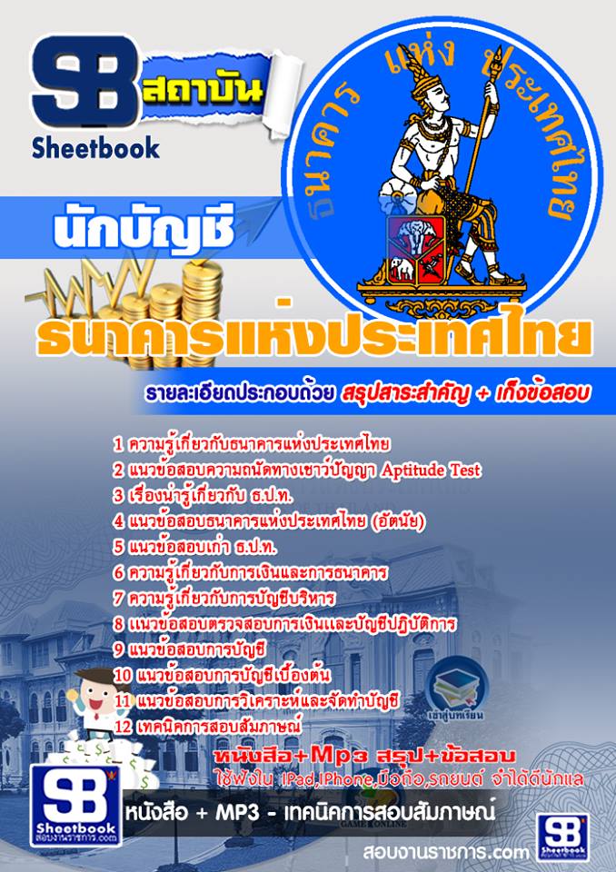 สรุปแนวข้อสอบนักบัญชี ธนาคารแห่งประเทศไทย 2568