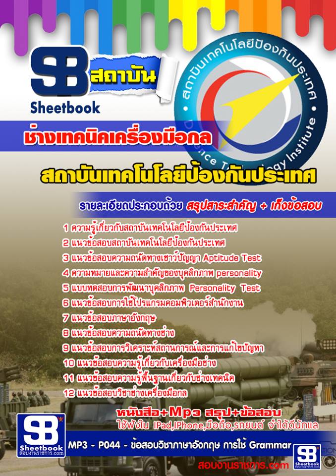หนังสือสอบ ช่างเทคนิคเครื่องมือกล สถาบันเทคโนโลยีป้องกันประเทศ อัปเดตใหม่ 2567