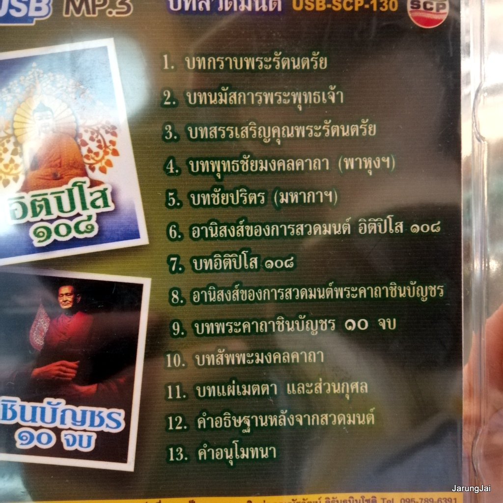 usb บทสวดมนต์ อิติปิโส 108 ชินบัญชร 10 จบ บทสัพพะมงคลคาถา mp3 usb scp