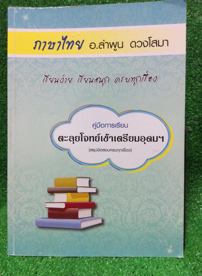 JN2043 [อ.ลำพูน] คู่มือการเรียน ตะลุยโจทย์ภาษาไทยเข้าเตรียมอุดม สรุปข้อสอบครบทุกเรื่อง เฉลยไม่ครบประมาณ 1/4 ของเล่ม ขาย 450฿