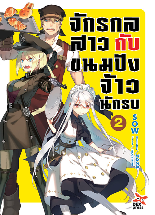 [DEXPRESS] จักรกลสาวกับขนมปังจ้าวนักรบ เล่ม 2