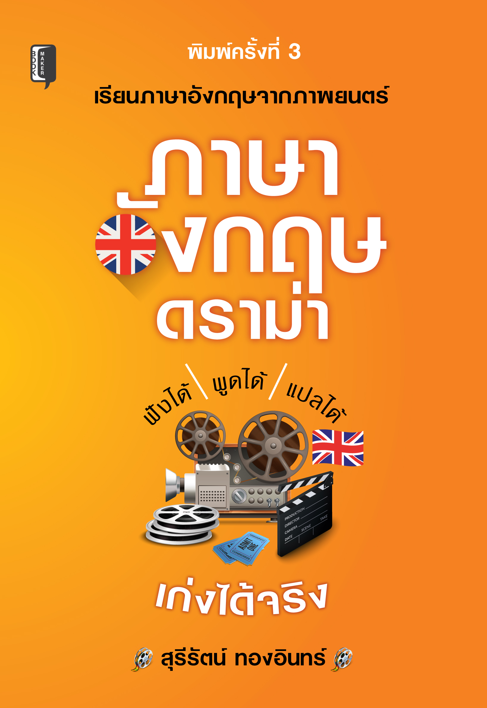 ภาษาอังกฤษดราม่า บจ. สำนักพิมพ์ เพชรประกาย phetpraguy