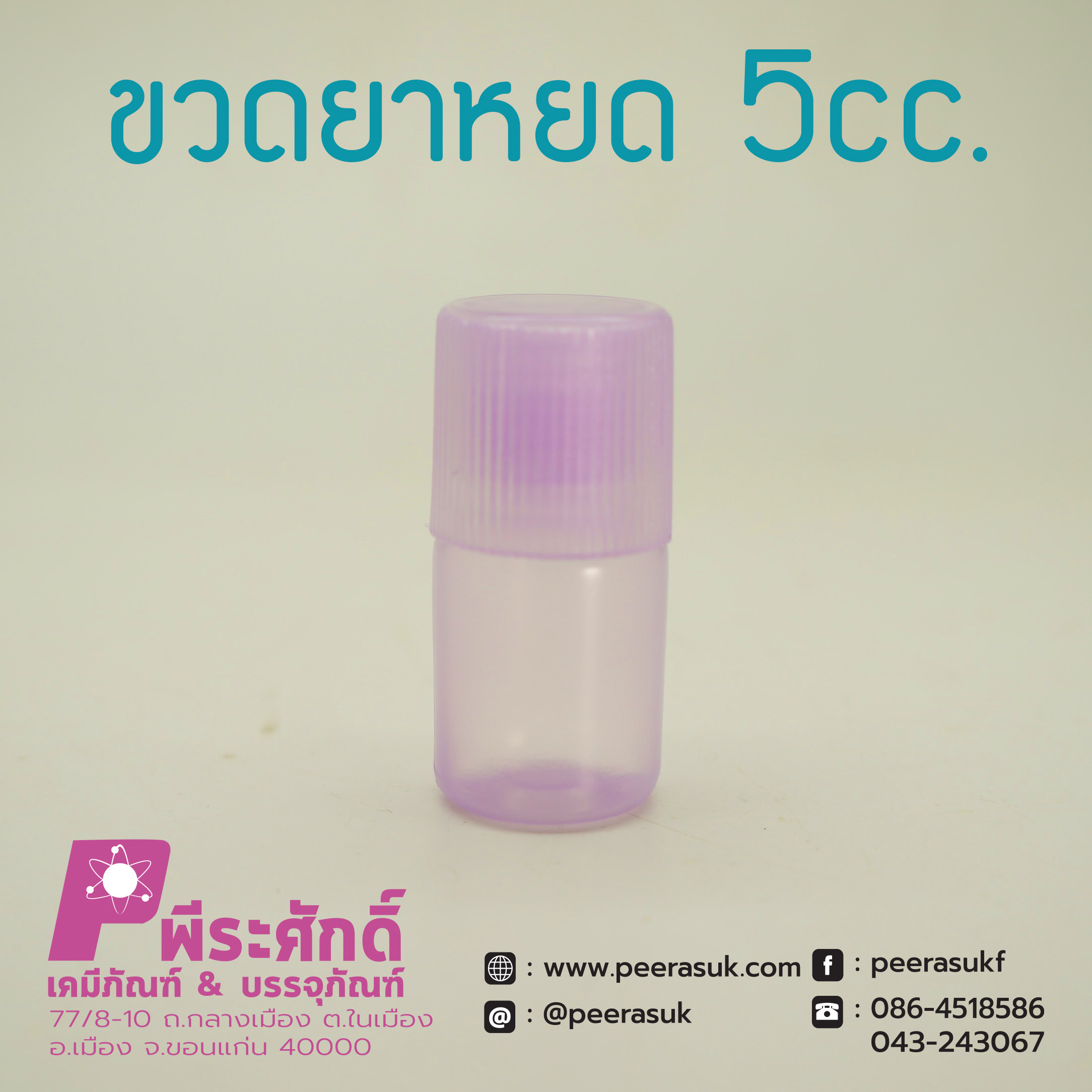 หลอดยาหยดสีม่วง 5cc.