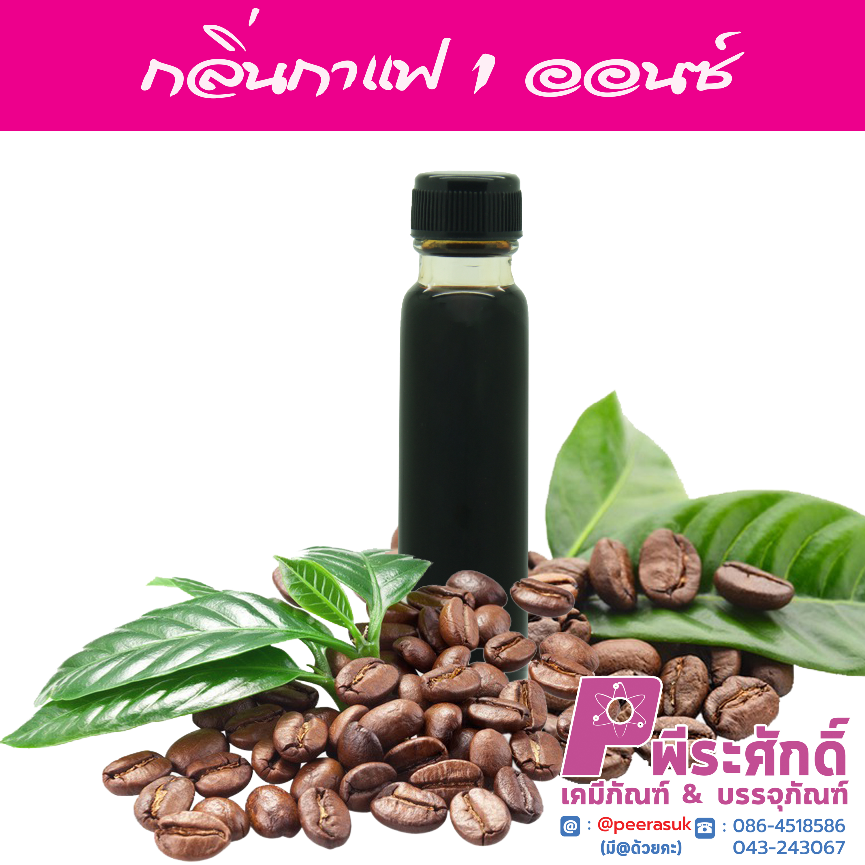 # น้ำหอมกลิ่นกาแฟ