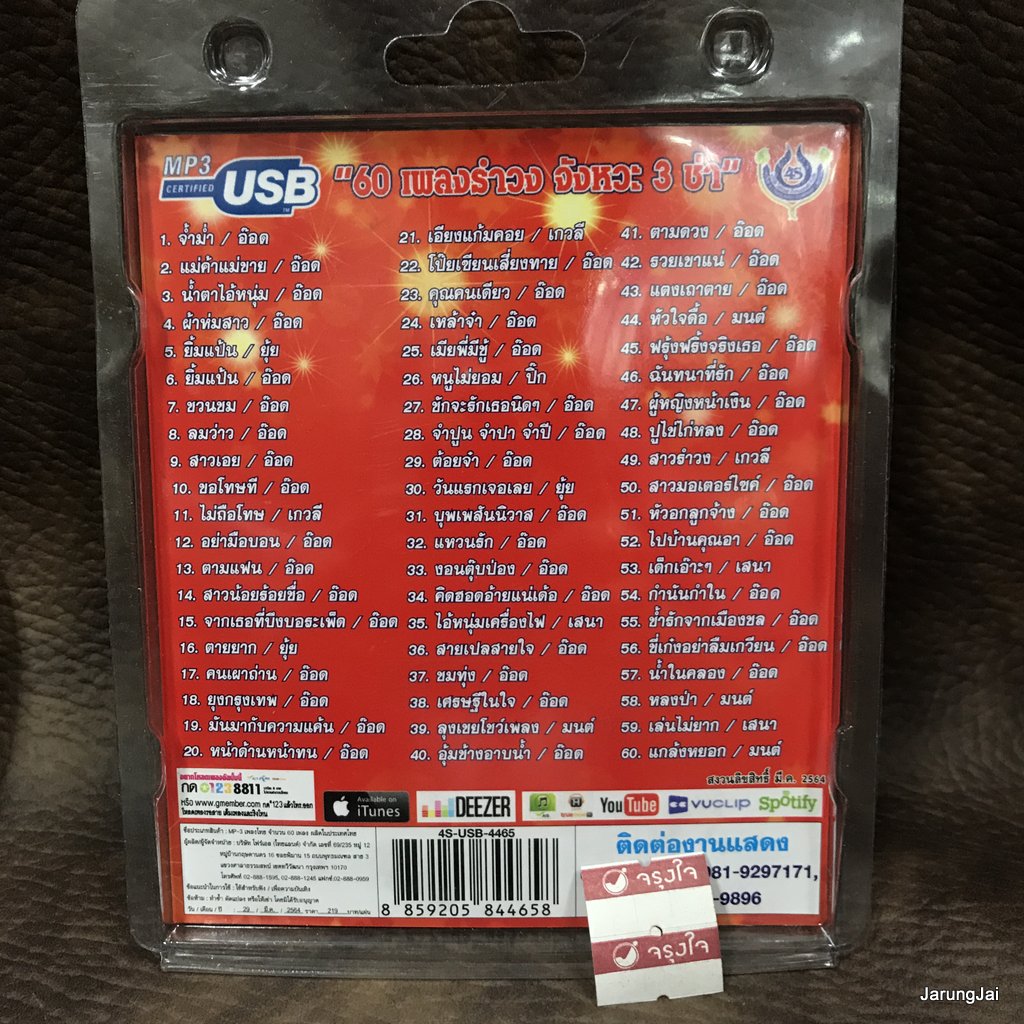 usb รำวงชาวบ้านขนานแท้ ชุด 2 รวมฮิต จ้ำม่ำ อ๊อด โฟร์เอส เกวลี ปิ๊ก มนต์ เสนา mp3 usb 4s