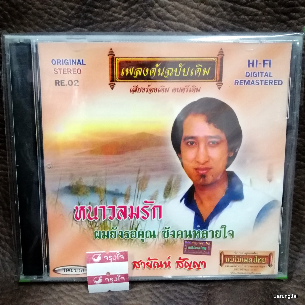 cd สายัณห์ สัญญา หนาวลมรัก ผมยังรอคุณ audio cd แม่ไม้เพลงไทย re 02
