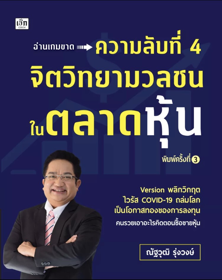 ความลับที่ 4 จิตวิทยามวลชนในตลาดหุ้น