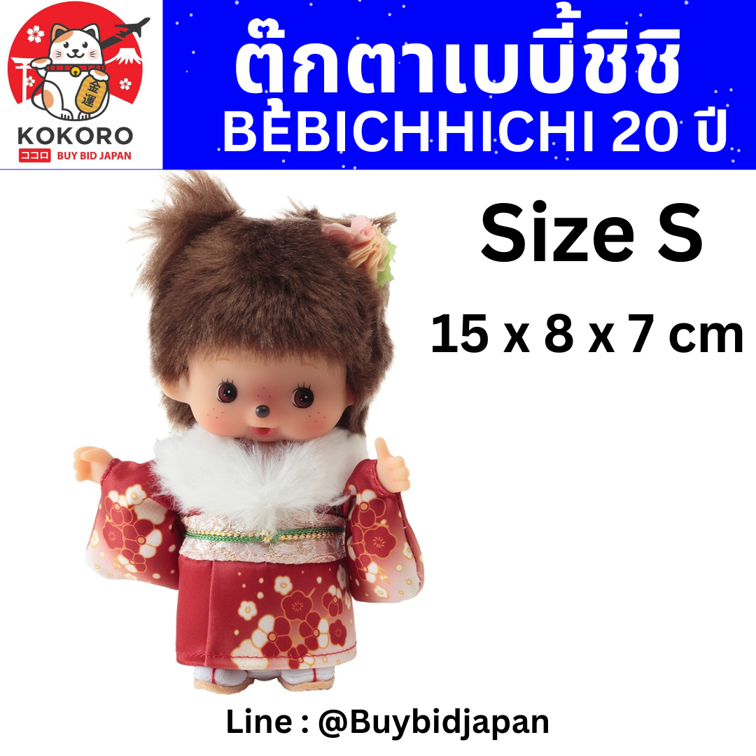 [PRE-ORDER] ม่อนชิชิ BEBICHHICHI ฉลองครบรอบ 20 ปี นำเข้าจากญี่ปุ่น Monchhichi Size H15 x W8 x D7 cm はれぎ 振袖 和服 和装 20周年 成人式 女の子 ベビチッチちゃん ベビチッチ べびちっち
