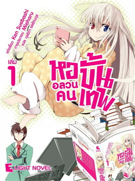 [DEXPRESS] หออลวน คนขั้นเทพ เล่ม 1