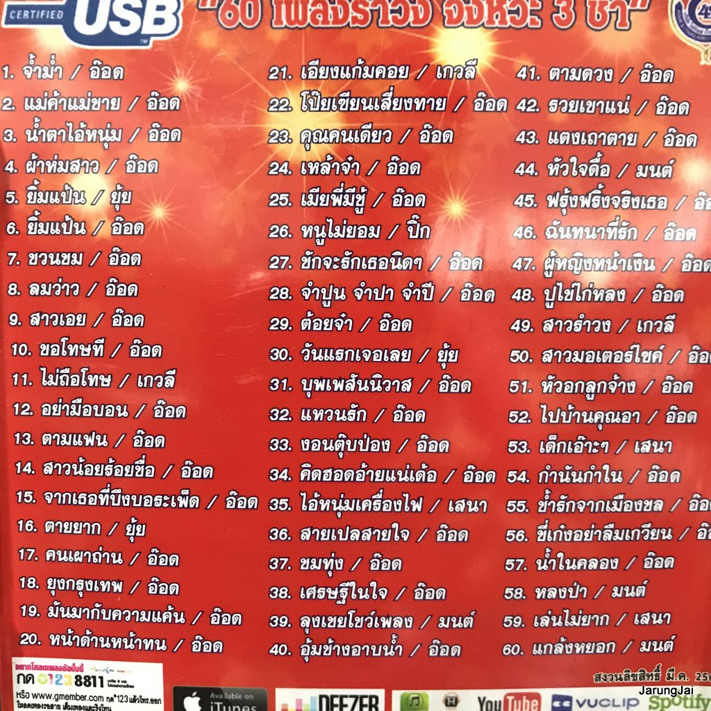 usb รำวงชาวบ้านขนานแท้ ชุด 2 รวมฮิต จ้ำม่ำ อ๊อด โฟร์เอส เกวลี ปิ๊ก มนต์ เสนา mp3 usb 4s