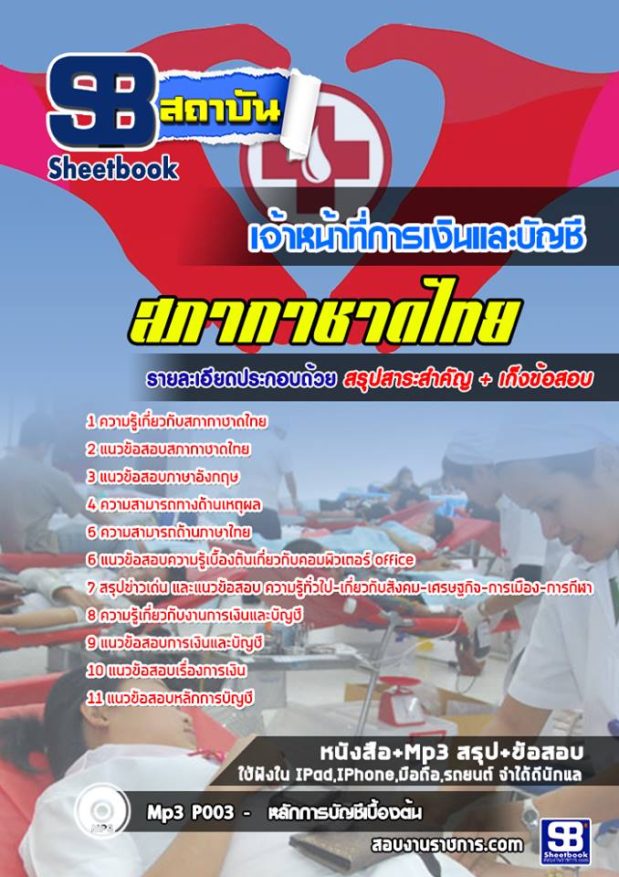 สรุปแนวข้อสอบเจ้าหน้าที่การเงินและบัญชี สภากาชาดไทย 2568