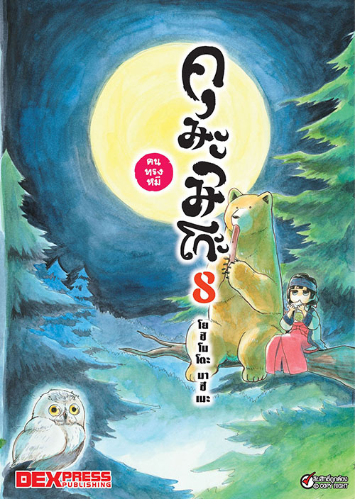 [DEXPRESS] คุมะมิโกะ คนทรงหมี เล่ม 8 ฉบับการ์ตูน