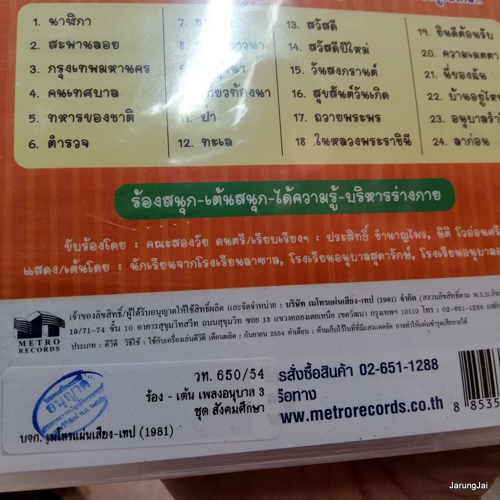 dvd ร้อง-เต้น เพลงอนุบาล ชุด 3 สังคมศึกษา นาฬิกา สะพานลอย ทหารของชาติ music dvd mt